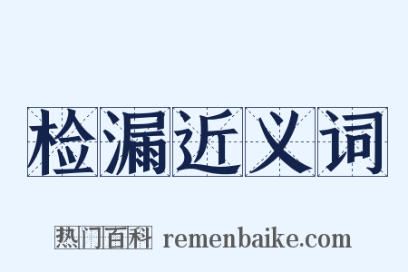 检漏近义词是什么意思的图片